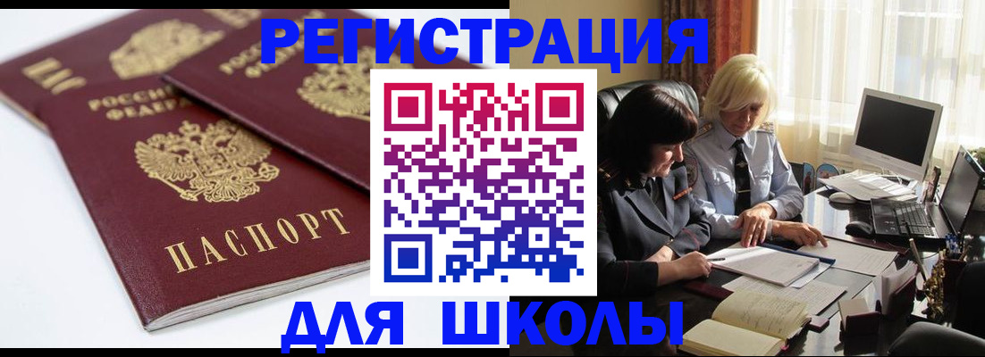 прописка для школы в Беломорске