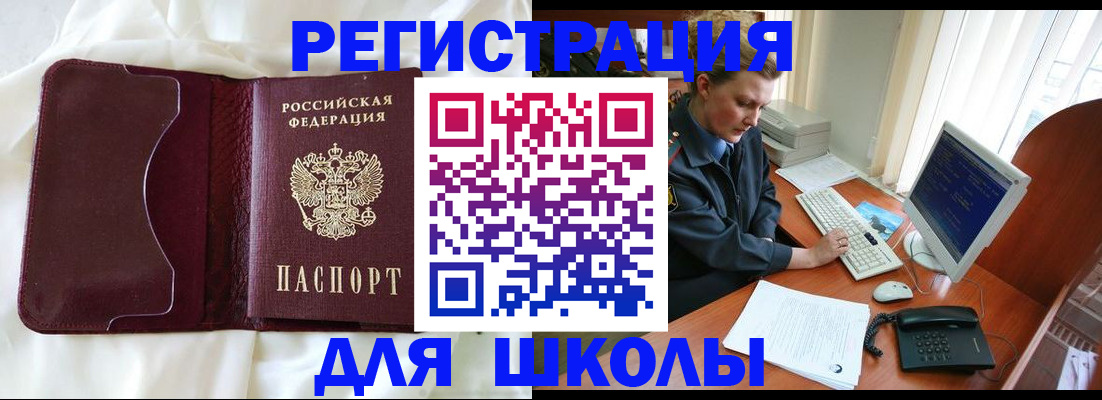 регистрация для школы в Беломорске